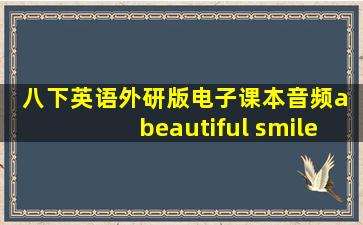 八下英语外研版电子课本音频a beautiful smile